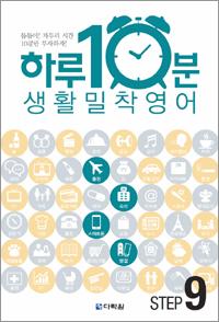 하루 10분! 생활 밀착 영어 step 9